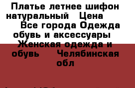 Платье летнее шифон натуральный › Цена ­ 1 000 - Все города Одежда, обувь и аксессуары » Женская одежда и обувь   . Челябинская обл.